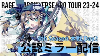 【公認ミラー配信】RAGE SHADOWVERSE PRO TOUR 23-24 4th Season 本戦 Day2 ミラー配信！【#くもユメ】【シャドウバース/シャドバ/オーダーシフト】