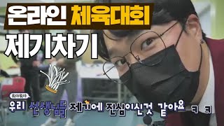 온라인체육대회 3부 제기차기 챔피언전 경기를 소개합니다