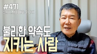 [날마다 기막힌 새벽 #471] 불리한 약속도 지키는 사람