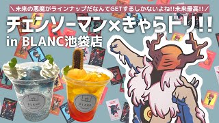 チェンソーマン × きゃらドリ!! 未来の悪魔がラインナップされてるので絶対手に入れたい！未来最高！ コラボカフェ／ CHAINSAW MAN