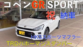 【コペンGR SPORT】コペンGRスポーツ納車　TRDパフォマンスダンパー・HKSスポーツマフラーOP装着車紹介！