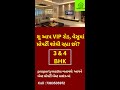 Buy Best 3 BHK flat in Vesu, Surat | Best 4 BHK Flat in Surat | 2 BHK flat in Surat