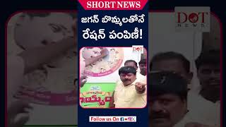 జగన్ బొమ్మలతోనే రేషన్ పంపిణీ! | Jagan Photos on Ration Goods? | #srikakulam #ysjagn #tdp | Dot News