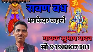 रावण वध धमके दर कहानी सुभाष यादव गायक में (ravan Vadh kahani) है