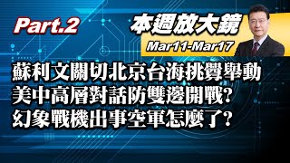 【本週放大鏡Part.2】蘇利文關切北京台海挑釁舉動 美中高層對話防雙邊開戰?又傳飛行員台東外海跳傘獲救 幻象戰機出事空軍怎麼了?  20220311-0317