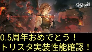 【鈴蘭の剣】0.5周年おめでとうございます！トリスタ追加！イベントスケジュール確認他！！