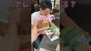 元居酒屋店員がコロッケをレンチンアレンジしてみた 貧乏社会人時代が蘇る…#shorts