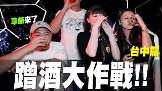 立志成為免費仔 台中篇｜挑戰到處喝免費的酒 看我把草爺喝爆🍺🍻feat.草爺