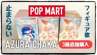 【POPMART】AZURA、CHAKA追加購入！