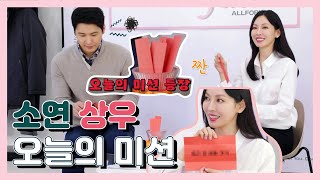 [EVENT]소연 상우, 오늘의 미션!