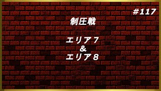 ゼロから始めるスパロボDD＃117【制圧戦　エリア７・８】