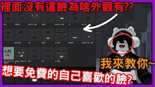 [roblox/教學] 想要免費自己喜歡的臉? 我來教你!😆/電腦版