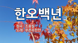 #한오백년 (원곡: 조용필) 가사자막 #트로트 #성인가요 #중년노래