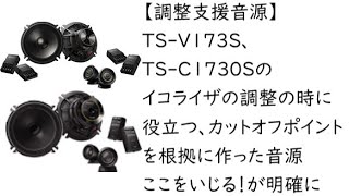 【調整支援音源】TS-V173Sや、TS-C1730Sのイコライザやクロスオーバーをいじるときに役立つ音源。製品のカットオフポイント、クロスオーバー周波数を根拠に処理した音声を聴いて改善点を見出す動画