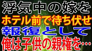 【修羅場】浮気中の嫁をホテルの前で待ち伏せ。報復として俺は子供の親権を…