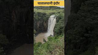 पातालपानी इंदौर || Patal paani waterfall indore || Waterfall #viral #trending #video #ytshorts