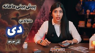 فال ماهانه دی ماهیا برای برج آذر ۱۴۰۳