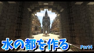 【Minecraft建築】cocricotで水の都を作るよ　Part4　ウンディーネ編【マインクラフト】