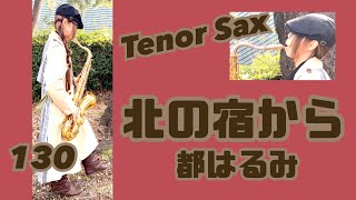 【北の宿から／都はるみ】テナーサックス(Tenor Sax) Cover