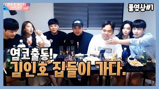 180903 [1] 노도궁 김인호네집들이 왔다! 염보X지코X최군X섭이 레전드방송! - KoonTV