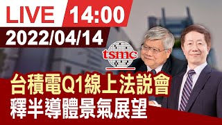 【完整公開】台積電Q1線上法說會 釋半導體景氣展望