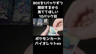 【ポケカ開封】バイオレットexのBOXを1パックずつ開封するから見ててほしい 10パック目 【ミモザSARほしい】#Shorts