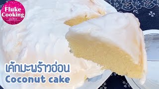 เค้กหม้อหุงข้าว เค้กมะพร้าวอ่อนหน้านิ่ม สูตรเค้กนุ่มอร่อยมากก | VERY SOFT COCONUT CAKE|Fluke cooking