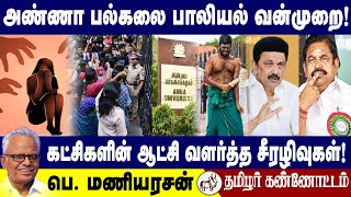 அண்ணா பல்கலை பாலியல் வன்முறை கட்சிகளின் ஆட்சி வளர்த்த சீரழிவுகள்! ஐயா பெ. மணியரசன் 28.12.2024