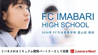 【FC今治高等学校 里山校】2024年から開校する高校はこちらです　今治駅からドライブ 　愛媛県今治市