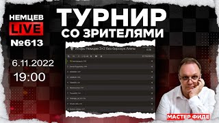 Немцев Live № 613. Турнир на lichess. 6.11.2022, 19.00. Игорь Немцев. Шахматы [RU] lichess.org