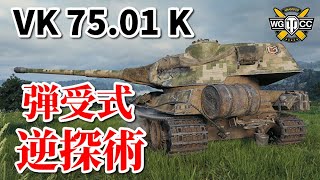 【WoT：VK 75.01 (K)】ゆっくり実況でおくる戦車戦Part850 byアラモンド