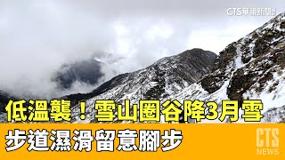 低溫襲！　雪山圈谷降3月雪　步道濕滑留意腳步｜華視新聞 20230327