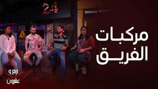 أربع وعشرون | اختيارات الفريق لمركبات أحلامهم واختيار رنا يصدم