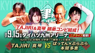 【ニアライブ】TAJIRI プレ30周年！〜TAJIRI\u0026真琴 師弟コンビ結成！〜【九州プロレス9.15中津】