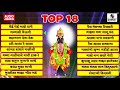 top 18 santanchi amrutwani shri vitthal bhaktigeete audio jukebox sumeet music