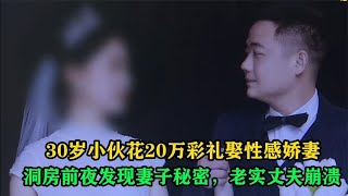 小伙花20万彩礼娶媳妇，洞房前夜发现妻子秘密，老实丈夫崩溃了！