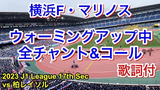 試合前 全チャント＆コール 歌詞付き2023/6/10 vs柏レイソル 2023 J1 League 第17節｜横浜F・マリノス チャント｜Chants In Football