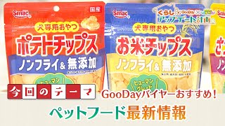 くらしアップデート計画｜今回のテーマ　GooDayバイヤーおすすめ！ペットフード最新情報