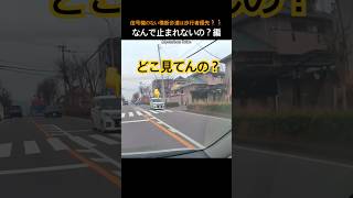 信号機のない横断歩道は歩行者優先🚶‍♀️🚶‍♂️なんで止まれないの？編