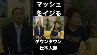 マッシュをイジるダウンタウン松本人志【シャ乱Q・つんく♂・まこっちゃん】 #shorts