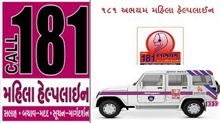 181 અભયમ્ મહિલા હેલ્પલાઈન|| Abhayam mahila helpline || by Yojna Sahaykari