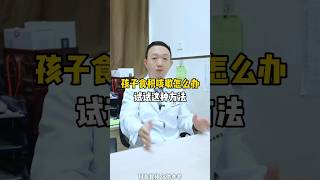 孩子積食咳嗽怎麼辦？可以試試這種方法 #科普 #中医 #中醫 #健康 #健康科普 #医学科普 #涨知识 #知识分享 #養生 #健身 #儿科 #咳嗽