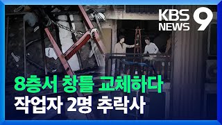 아파트 8층 ‘창틀 교체’ 작업자 2명 사망…또 안전 불감증 / KBS  2021.12.02.