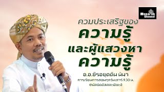 ความประเสริฐของความรู้และผู้แสวงหาความรู้ - อ.ซีรอยุดดีน นิมา  @มัสยิดอัสสละฟียะฮ์