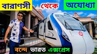 Varanasi to Ayodhya Journey | 22345 Gomtinagar Vande Bharat Express | বন্দে ভারত এক্সপ্রেস