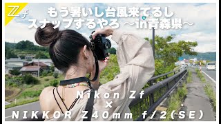 【作例あり】動画サボって Nikon Zf \u0026 NIKKOR Z 40mm f/2 で青森スナップしてきたので本当に絶対に見てほしい。