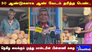 30 ஆண்டுகளாக ஆண் வேடம் தரித்த பெண்..  MUTHU MASTER |Thoothukudi