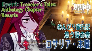 【原神】イベント「のんびり旅行記・集う詩の章（Traveler’s Tales：Anthology Chapter）」ロサリア（2）本職 [Event,Genshin Impact,Rosaria]