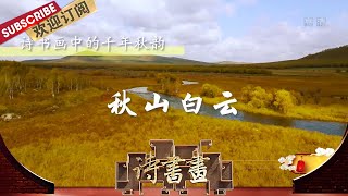 千年秋韵·秋山白云 孟浩然在《秋登兰山寄张五》中围绕清秋季节登高来写，表达了对友人的思念之情 |《诗书画》Becoming poetic 20201104【东方卫视官方频道】