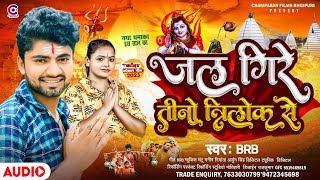 जल गिरे तीनो त्रिलोक से | #BRB का काँवर स्पेशल गीत | Jal Gire Tino Trilok Se | #New Bolbam Song 2023